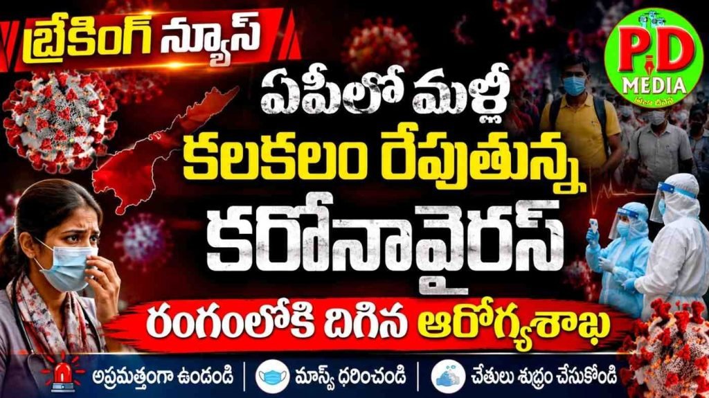 COVID-19 in Andhra Pradesh : బ్రేకింగ్ న్యూస్, ఏపీలో మళ్లీ కల కలం రేపుతున్న కరోనా వైరస్, రంగంలోకి దిగిన ఆరోగ్యశాఖ