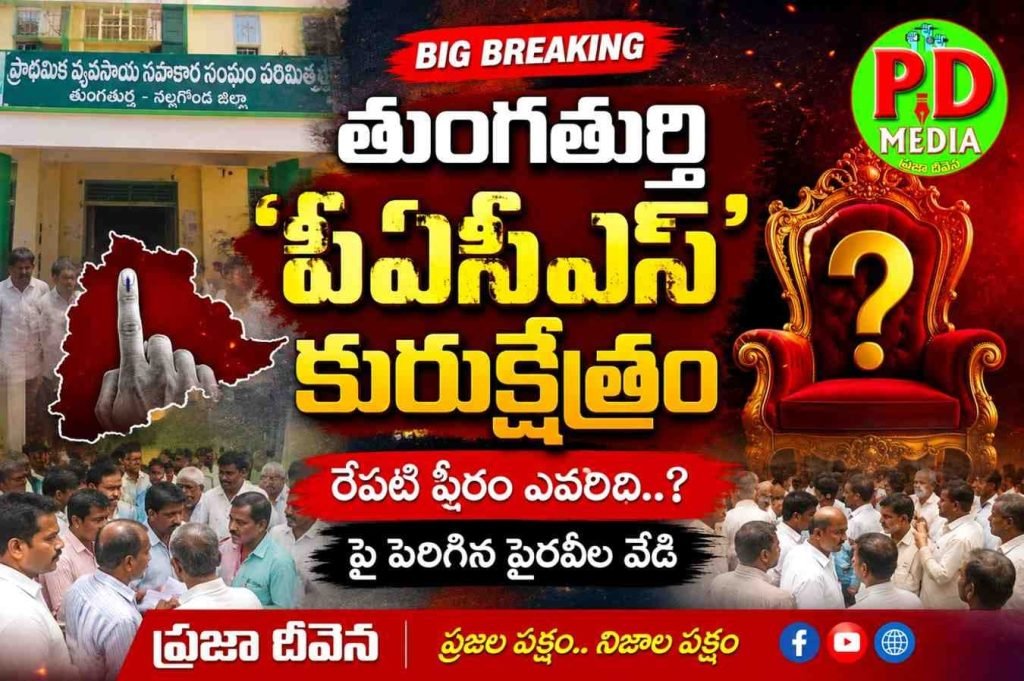 Thungathurthi pacs Congress inner fight : తుంగతుర్తి ‘పీఏసీఎస్’ కురుక్షేత్రం, రేపటి పీఠం ఎవరిదిపై పెరిగిన పైరవీల వేడి