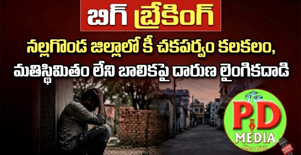 Nalgonda Sexual Assault pocso Case : బిగ్ బ్రేకింగ్, నల్లగొండ జిల్లాలో కీచకపర్వం కలకలం,మతిస్థిమితం లేని బాలికపై దారుణ లైంగికదాడి 