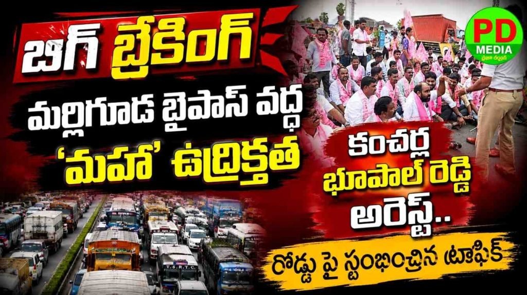 Kancharla Bhoopal Reddy Arrest : బిగ్ బ్రేకింగ్, మర్రిగూడ బైపాస్ వ ద్ద ‘మహా’ ఉద్రిక్తత, కంచర్ల భూ పాల్ రెడ్డి అరెస్ట్.. రోడ్లపై స్తంభిం చిన ట్రాఫిక్