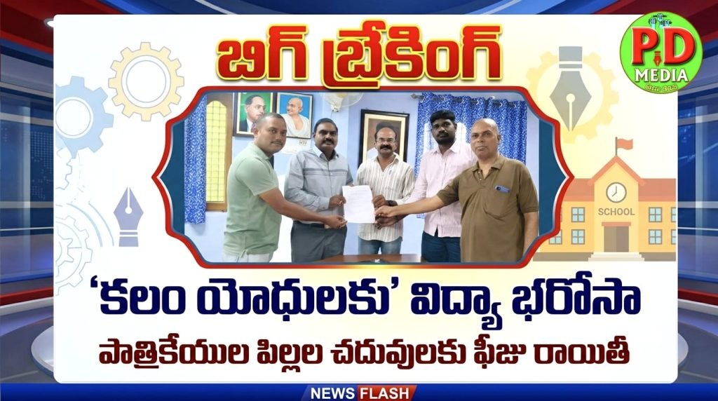 Fee Concession for Journalists Children : బిగ్ బ్రేకింగ్, ‘కలం యోధులకు’ విద్యా భరోసా, పాత్రికేయుల పి ల్లల చదువులకు ఫీజు రాయితీ 