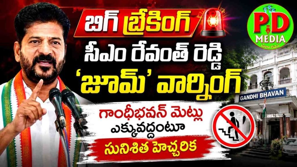 CM Revanth Reddy Hot comments : బ్రేకింగ్ న్యూస్, రేవంత్ రెడ్డి ‘జూ మ్’ వార్నింగ్, గాంధీభవన్ మెట్లు ఎక్కవద్దoటూ సునిశిత హెచ్చరిక 