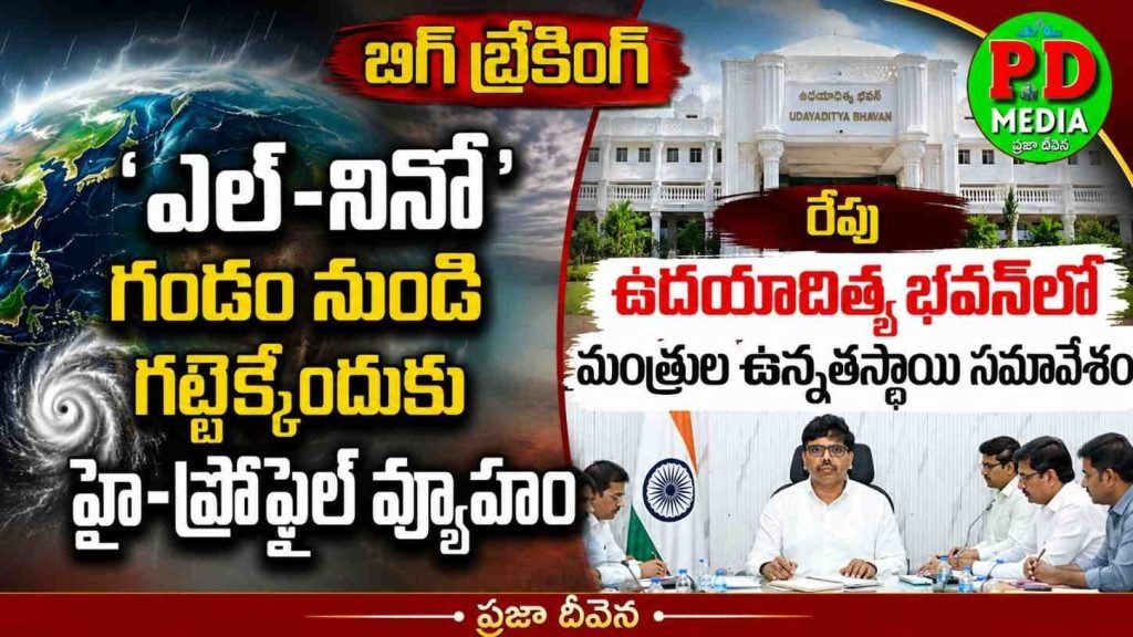 El Niño Strategy Meeting : ‘ఎల్ నినో’ గండం నుండి గట్టె క్కేందుకు హై-ప్రొఫైల్ వ్యూహం, రేపు ఉదయాదిత్య భవన్‌లో మంత్రుల ఉన్నతస్థాయి సమావే శం 