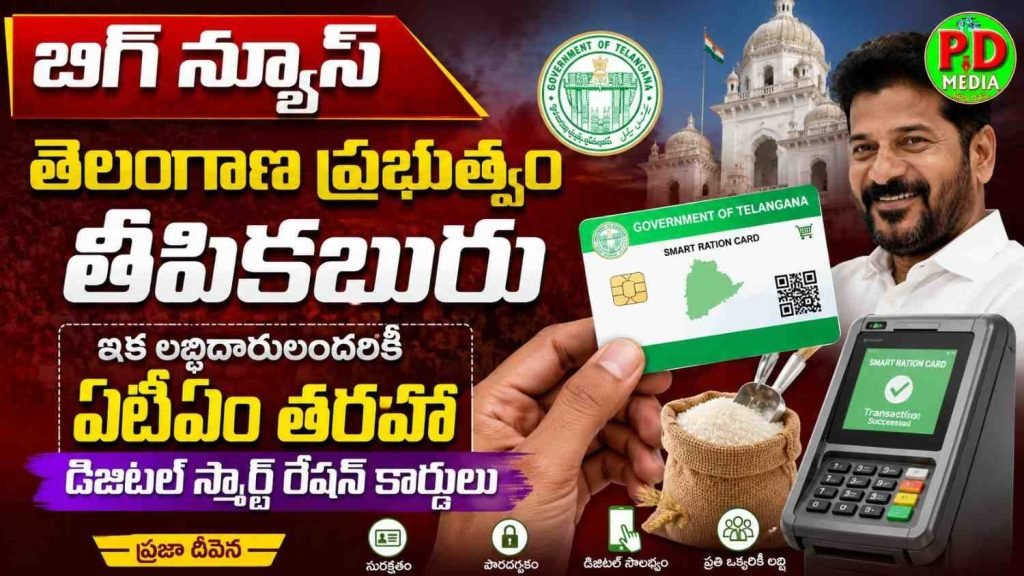 Telangana Digital Smart Ration Cards : బిగ్ న్యూస్, తెలంగాణ ప్రభు త్వం తీపికబురు, ఇక లబ్ధిదారు లందరికీ ఏటీఎంతరహా డిజిటల్ స్మార్ట్ రేషన్ కార్డులు 