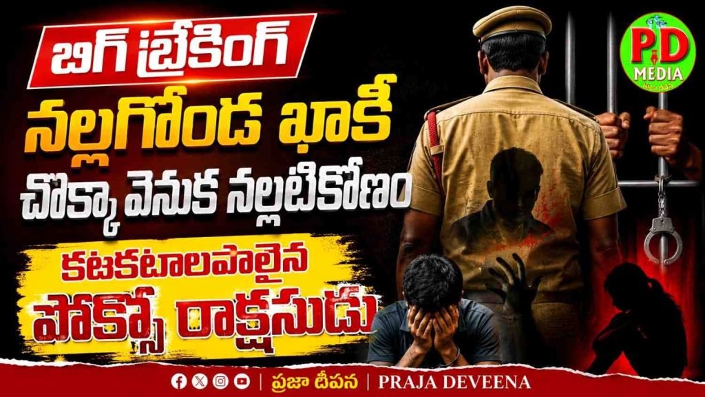 Nalgonda police constable POCSO Case : బిగ్ బ్రేకింగ్, నల్లగొండ ఖాకీ చొ క్కా వెనుక నల్లటికోణం, కటకటా లపాలైన పోక్సో రాక్షసుడు