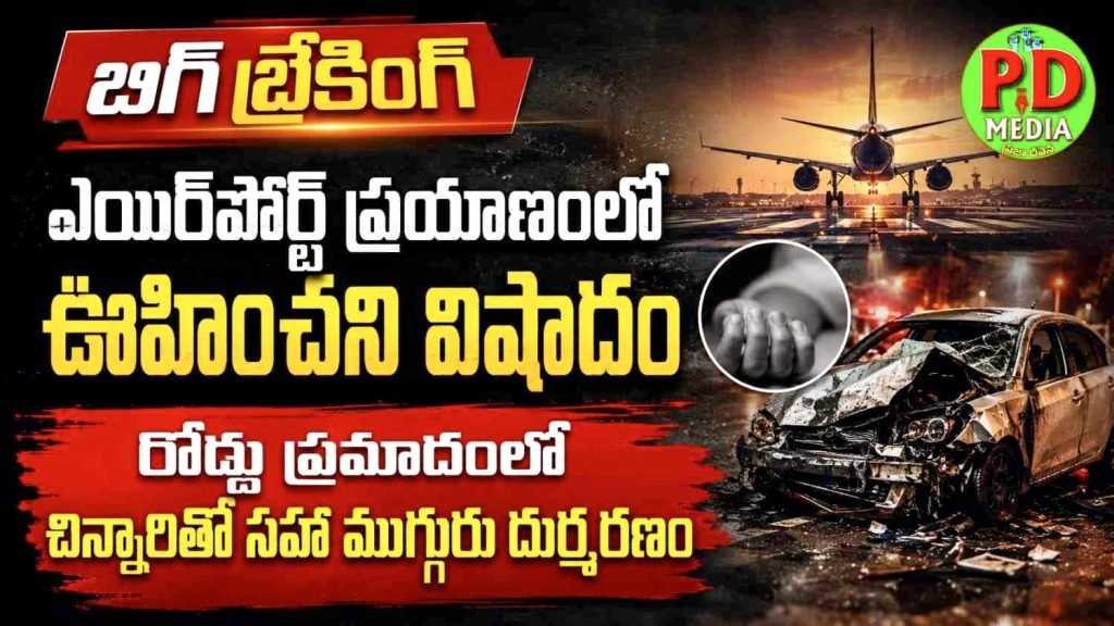 horrific family road accident : బిగ్ బ్రేకింగ్, ఎయిర్‌పోర్ట్ ప్రయా ణంలో ఊహించని విషాదం, రో డ్డు ప్రమాదంలో చిన్నారితో సహా ముగ్గురు దుర్మరణం 