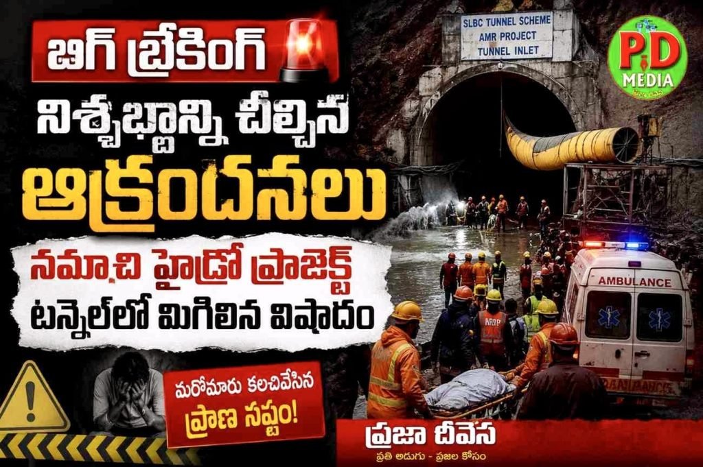 Hydro Project Tunnel Tragedy : బిగ్ బ్రేకింగ్, నిశ్శబ్దాన్ని చీల్చిన ఆక్రందనలు, నమాచి హైడ్రో ప్రా జెక్ట్‌ టన్నెల్‌లో మిగిలిన విషాదం