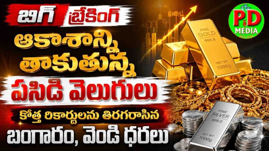 Gold Price update Today : బిగ్ బ్రేకింగ్, ఆకాశాన్ని తాకుతు న్న పసిడి వెలుగులు, కొత్త రికా ర్డులను తిరగరాసిన బంగారం, వెండి ధరలు  