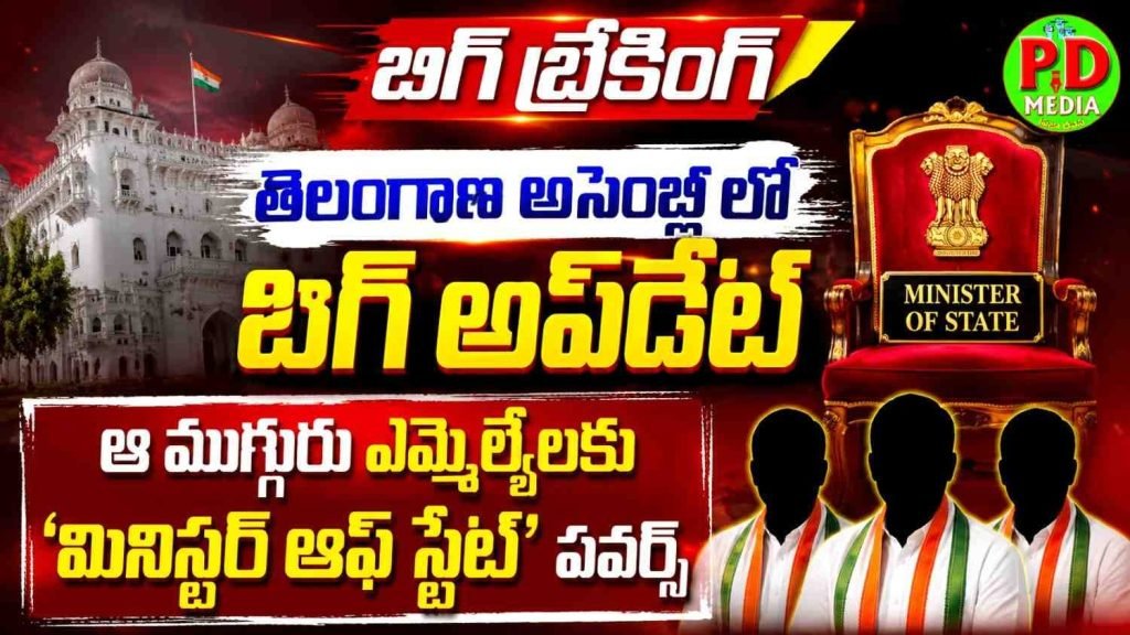 MLAs got Minister of State Powers : బిగ్ బ్రేకింగ్, తెలంగాణ అసెంబ్లీ లో బిగ్ అప్‌డేట్, ఆ ముగ్గురు ఎ మ్మెల్యేలకు ‘మినిస్టర్ ఆఫ్ స్టేట్’ పవర్స్