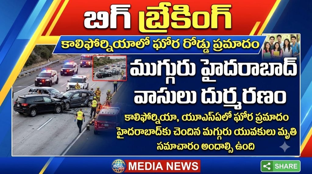 Hyderabad Residents dead in California Road Accident  : బిగ్ బ్రేకింగ్, కాలిఫోర్నియాలో ఘోర రోడ్డు ప్రమాదం, ముగ్గురు హైదరాబాద్ వాసులు దుర్మరణం