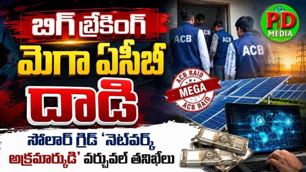 ACB rides on Solar Grid Network Scam : బిగ్ బ్రేకింగ్,మెగా ఏసీబీ దాడి, సోలార్ గ్రిడ్ ‘నెట్‌వర్క్ అక్రమా ర్కుడి’ వర్చువల్ తనిఖీలు