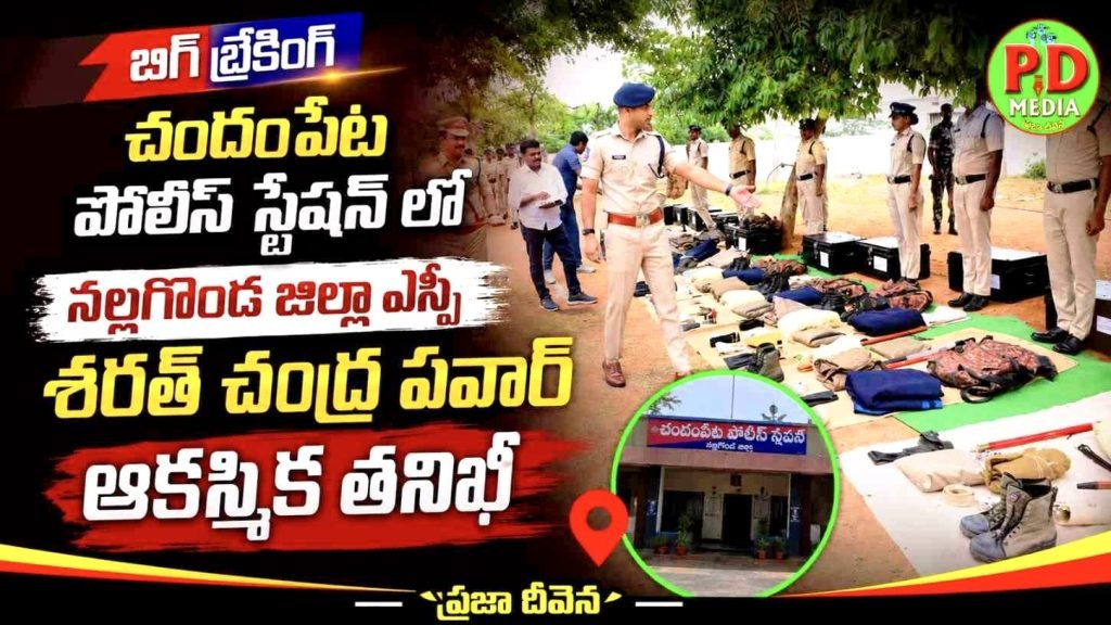 Nalgonda SP Sharath Chandra Pawar Surprise Inspection : చందంపేట పోలీస్ స్టేషన్ లో న ల్లగొండ జిల్లా ఎస్పీ శరత్ చంద్ర పవార్ ఆకస్మిక తనిఖీ 