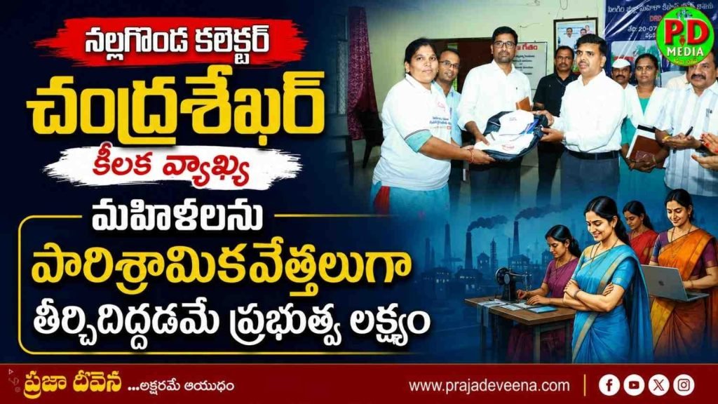 Nalgonda Collector Chandrasekhar : నల్లగొండ కలెక్టర్ చంద్రశేఖర్ కీల క వ్యాఖ్య, మహిళలను పారిశ్రా మికవేత్తలుగా తీర్చిదిద్దడమే ప్ర భుత్వ లక్ష్యం