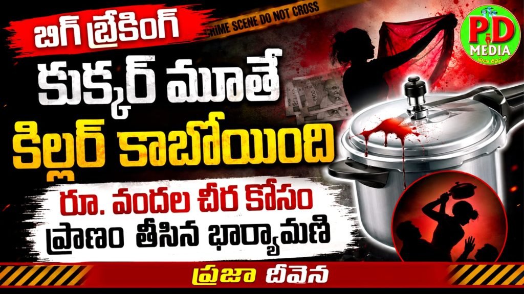 Pressure Cooker Lid Murder : బిగ్ బ్రేకింగ్, కుక్కర్ మూతే కిల్లర్ కాబోయింది, రూ. వందల చీర కోసం ప్రాణoతీసిన భార్యామణి 