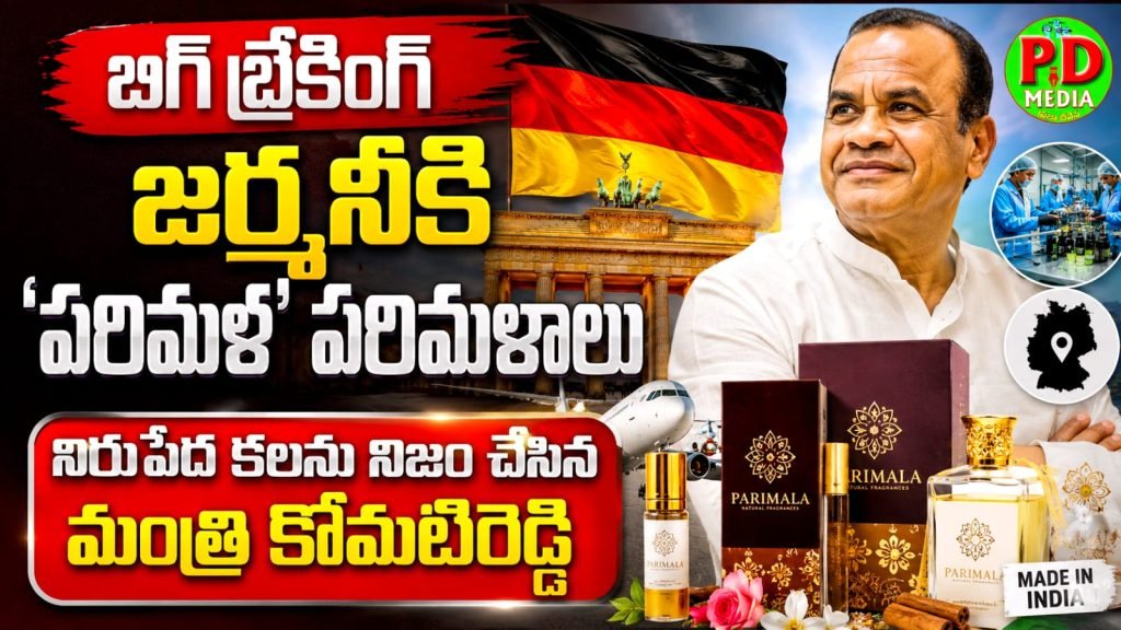 Minister Komati Reddy VenkatReddy : బిగ్ బ్రేకింగ్, జర్మనీకి ‘పరిమళ’ పరిమళాలు, నిరుపేద కలను నిజం చేసిన మంత్రి కోమటిరెడ్డి