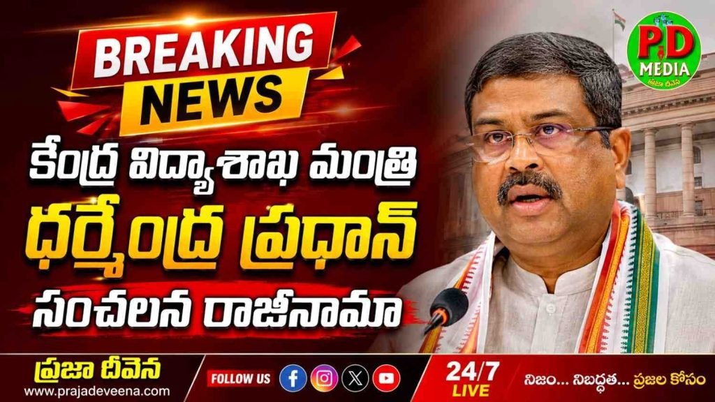Union Education Minister Dharmendra Pradhan Resigned : బ్రేకింగ్ న్యూస్, కేంద్ర విద్యాశాఖ మంత్రి ధర్మేంద్ర ప్రధాన్ సంచలన రాజీనామా