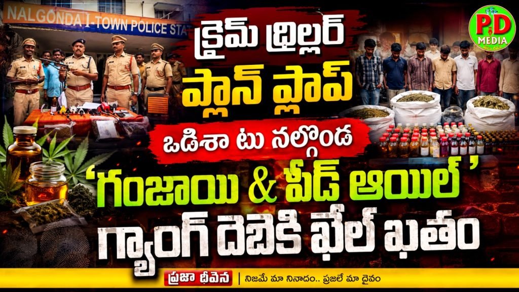 Odisha to Nalgonda Drug Smuggling : క్రైమ్ థ్రిల్లర్ ప్లాన్ ఫ్లాప్, ఒడిశా టు నల్గొండ ‘గంజాయి & వీడ్ ఆ యిల్’ గ్యాంగ్ దెబ్బకు ఖేల్ ఖతం