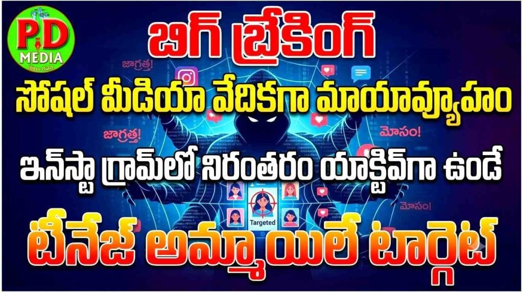 Social Media Trap : బిగ్ బ్రేకింగ్, సోషల్ మీడియా వే దికగా మాయావ్యూహం, ఇన్స్టా గ్రామ్‌లో నిరంతరం యాక్టివ్‌గా ఉండే టీనేజ్ అమ్మాయిలే టార్గె ట్