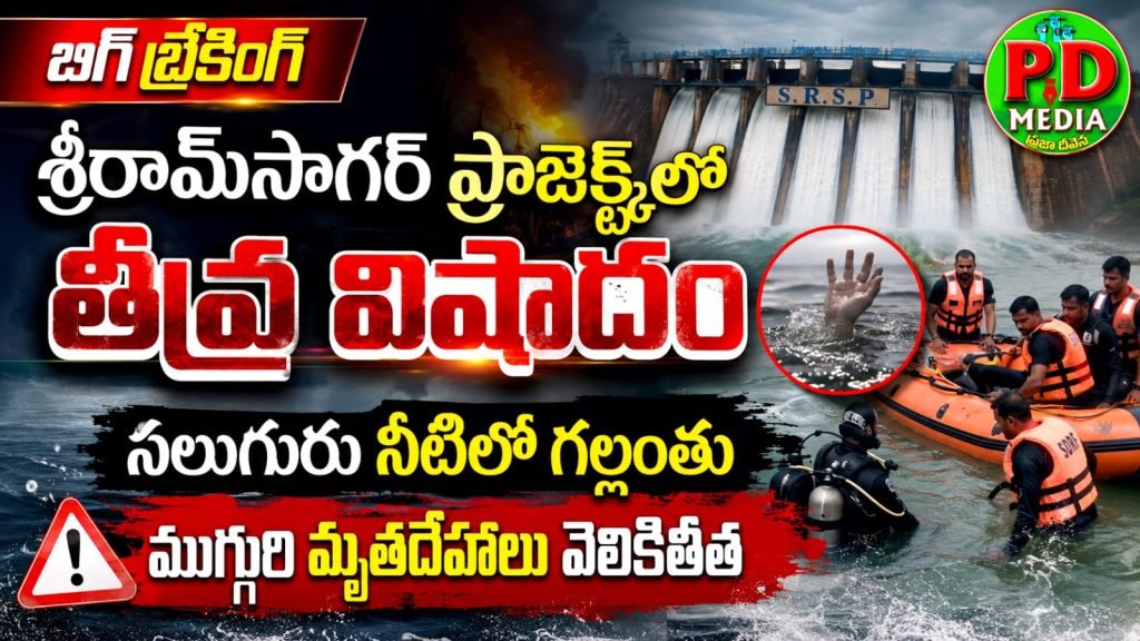 Sriram Sagar Project Tragedy : శ్రీరామ్‌సాగర్ ప్రాజెక్ట్‌లో తీవ్ర వి షాదం, నలుగురు నీటిలో గల్లం తు,ముగ్గురి మృతదేహాలు వెలికి తీత