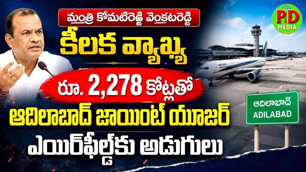 Minister Komatireddy Venkat Reddy : మంత్రి కోమటిరెడ్డి వెంకటరెడ్డి కీ లక వ్యాఖ్య, రూ. 2,278 కోట్లతో ఆదిలాబాద్ జాయింట్ యూజర్ ఎయిర్‌ఫీల్డ్‌కు అడుగులు