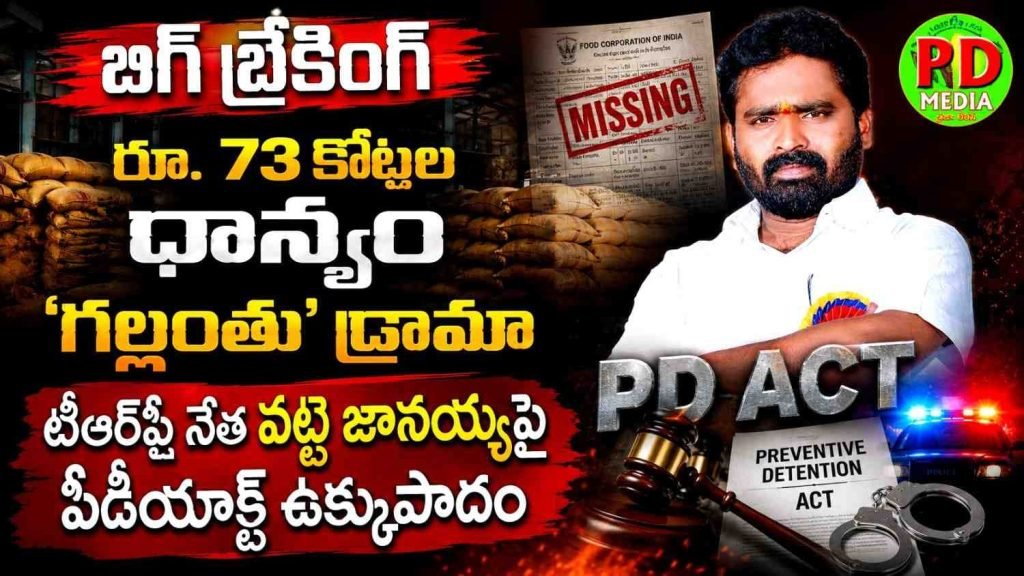 PD Act on paddy missing : బిగ్ బ్రేకింగ్, రూ. 73 కోట్లధాన్యం ‘గల్లంతు’ డ్రామా, టీఆర్పీ నేత వట్టె జానయ్యపై పీడీ యాక్ట్ ఉక్కుపాదం ?