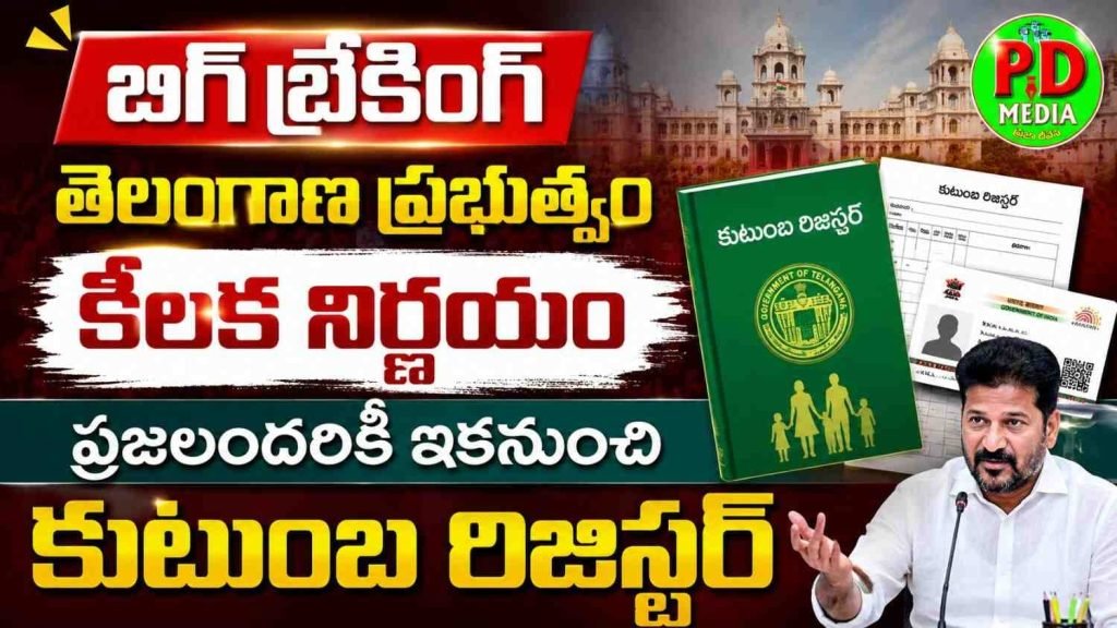 Telangana government key decision : బిగ్ బ్రేకింగ్, తెలంగాణ ప్రభుత్వం కీలక నిర్ణయం, ప్రజలందరికీ ఇకనుంచి కుటుంబ రిజిస్టర్ 