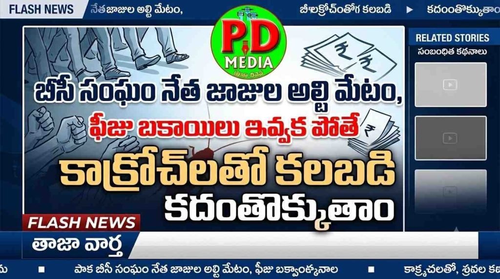  BC Association Leader Jajula : బీసీ సంఘం నేత జాజుల అల్టిమేటం, ఫీజు బకాయిలు ఇవ్వకపోతే కాక్రోచ్‌లతో కలసికదంతొక్కుతాం 