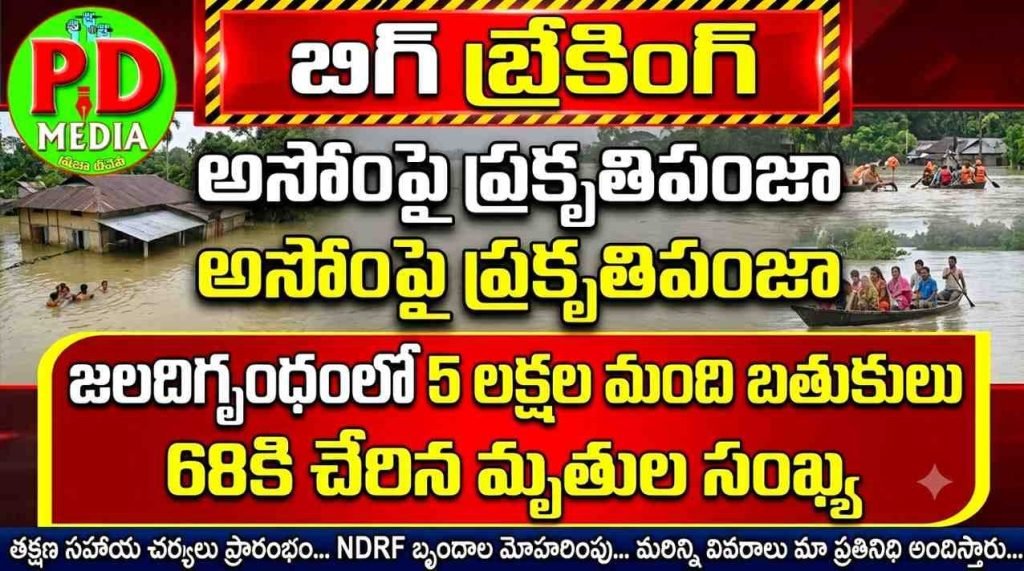 torrential rains in Assam : బిగ్ బ్రేకింగ్, అసోంపై ప్రకృతి పం జా, జలది గ్బంధంలో 5 లక్షల మంది బతుకులు, 68కి చేరిన మృతుల సంఖ్య 