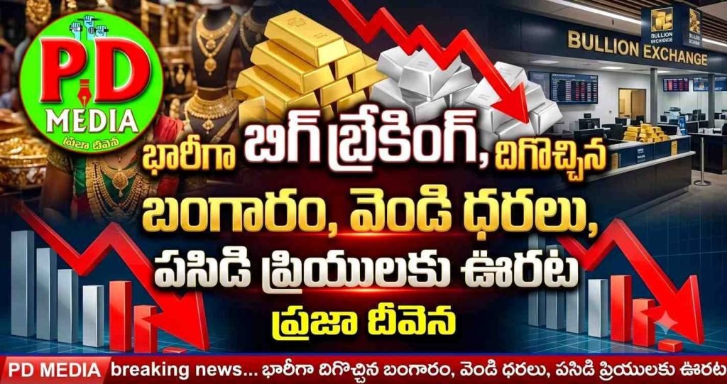 Gold and Silver Prices Today : బిగ్ బ్రేకింగ్, భారీగా దిగొచ్చిన బంగారం, వెండి ధరలు, పసిడి ప్రియులకు ఊరట 