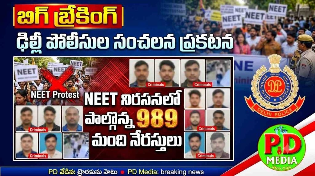 Submission to keyreport by the DelhiPolice : బిగ్ బ్రేకింగ్, డిల్లీ పోలీసుల సం చలన ప్రకటన, నీట్ నిరసనలో పాల్గొన్న 989 మంది నేరస్తులు 