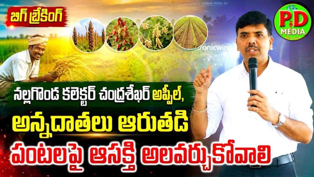 Nalgonda Collector Chandrasekhar : నల్లగొండ కలెక్టర్ చంద్రశేఖర్ అ ప్పీల్, అన్నదాతలు ఆరుతడి పంటలపై ఆసక్తి అలవర్చుకోవా లి