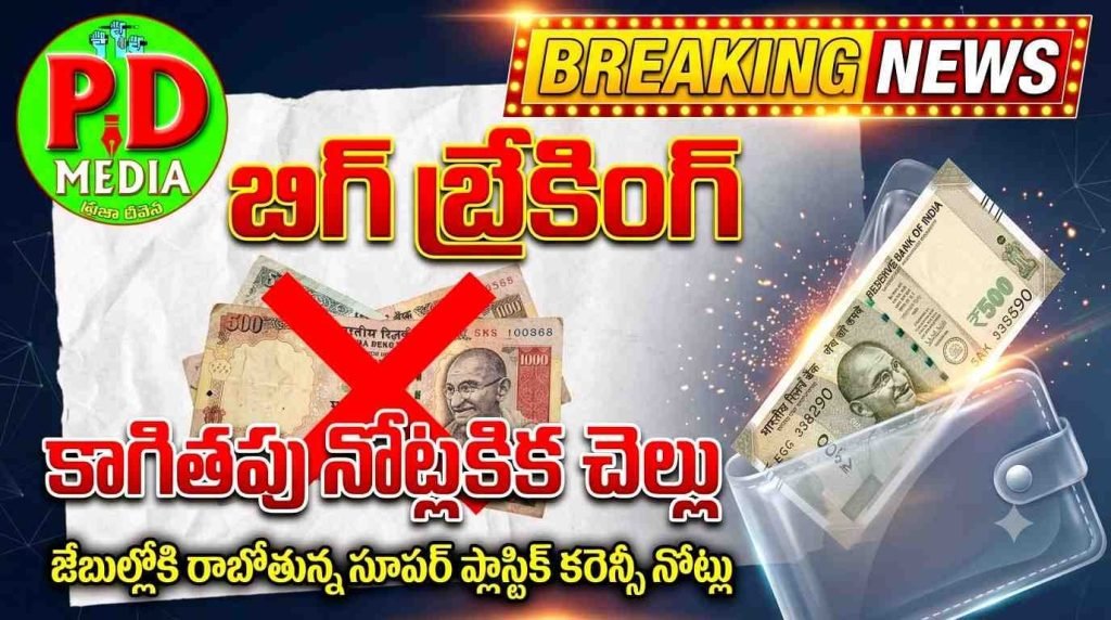 Plastic Currency Notes : బిగ్ బ్రేకింగ్, కాగితపు నోట్లకిక చె ల్లు, జేబుల్లోకి రాబోతున్న సూప ర్ ప్లాస్టిక్ కరెన్సీ నోట్లు