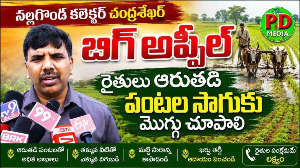 Nalgonda Collector Chandrashekar : నల్లగొండ కలెక్టర్ చంద్రశేఖర్ అ ప్పీల్, రైతులు ఆరుతడి పంటల సాగుకు మొగ్గు చూపాలి 
