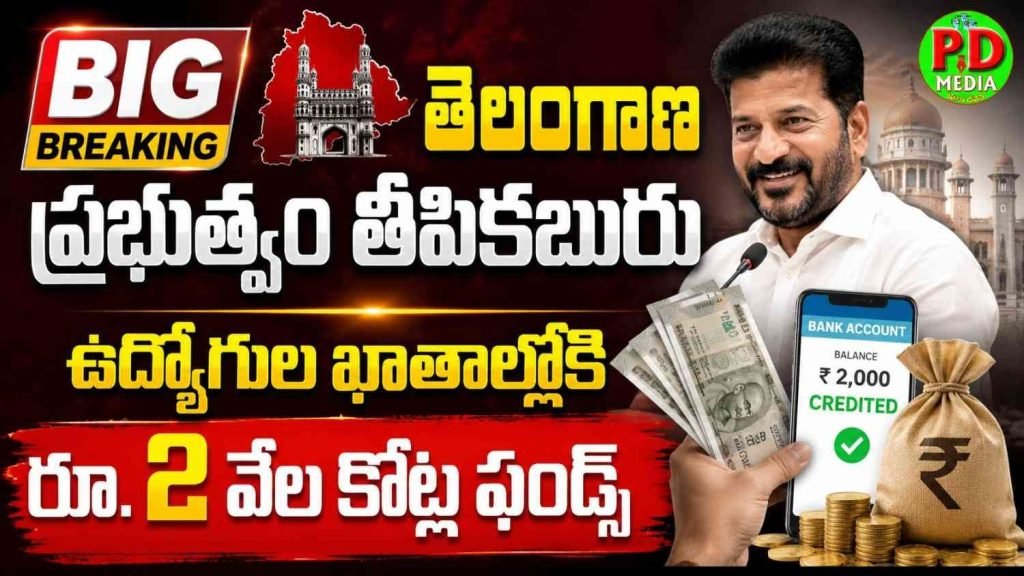 Telangana Employees Funds Release : బిగ్ బ్రేకింగ్, తెలంగాణ ప్రభు త్వం తీపికబురు, ఉద్యోగుల ఖా తాల్లోకి రూ. 2 వేల కోట్ల ఫండ్స్
