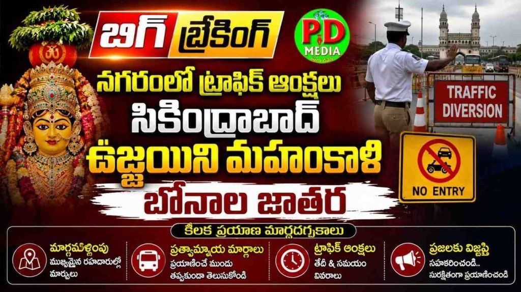 Secunderabad Bonalu Traffic  : బిగ్ బ్రేకింగ్, నగరంలో ట్రాఫిక్ ఆంక్షలు, సికింద్రాబాద్ ఉజ్జయిని మహంకాళి బోనాల జాతర, కీల క ప్రయాణ మార్గదర్శకాలు
