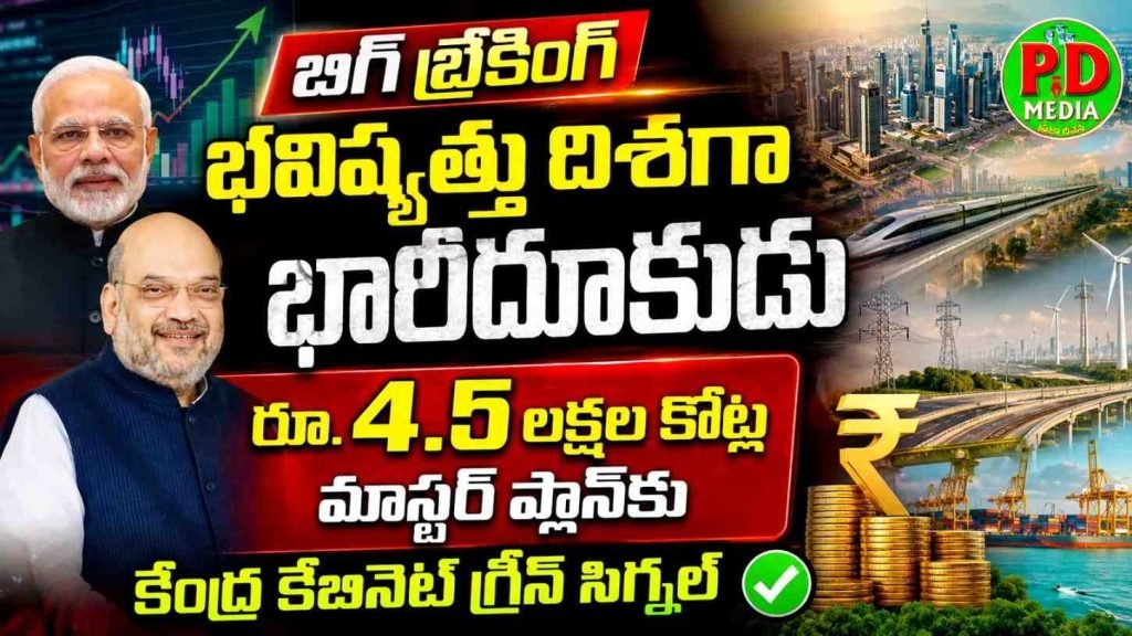 Union Cabinet key decisions : బిగ్ బ్రేకింగ్, భవిష్యత్తు దిశగా భారీ దూకుడు, రూ. 4.5 లక్షల కోట్ల మాస్టర్ ప్లాన్‌కు కేంద్ర కేబినె ట్ గ్రీన్ సిగ్నల్