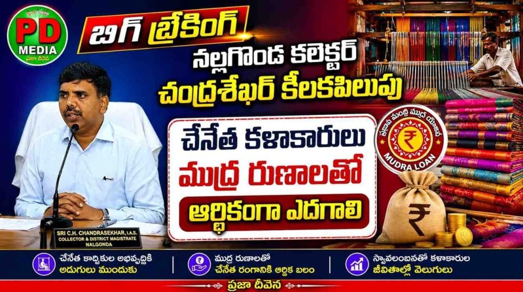 Nalgonda Collector Chandrasekhar : నల్లగొండ కలెక్టర్ చంద్రశేఖర్ కీల కపిలుపు, చేనేత కళాకారులు ముద్ర రుణాలతో ఆర్థికంగా ఎద గాలి