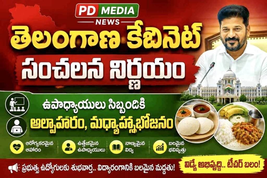 Cm Revanth Reddy sensational decision :  తెలంగాణ కేబినెట్ సంచలననిర్ణయం, ఉపాధ్యాయులు, సిబ్బందికి అల్పాహారం, మధ్యాహ్నభోజనం