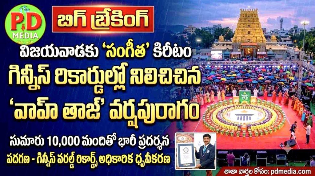 Vijayawada Guinness World Record : బిగ్ బ్రేకింగ్, విజయవాడకు ‘సంగీత’ కిరీటం, గిన్నీస్ రికార్డుల్లో నిలిచిన ‘వాహ్ తాజ్’ వర్షపురాగం