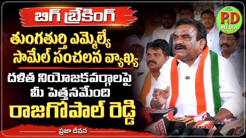 MLA Mandula Samuel sensational comments : బిగ్ బ్రేకింగ్, తుంగతుర్తి ఎమ్మెల్యే సామేల్ సంచలన వ్యాఖ్య, దళిత నియోజకవర్గాల పై మీ పెత్తనమేoది రాజగోపాల్ రెడ్డి 