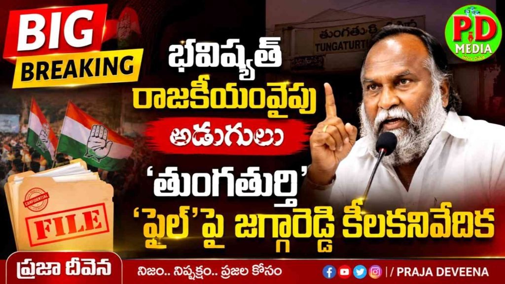 thungathurthi congress Differences report :  బిగ్ బ్రేకింగ్, భవిష్యత్ రాజకీయంవైపు అడుగులు, తుంగతుర్తి ‘ఫైల్’పై జగ్గారెడ్డి కీలకనివేదిక