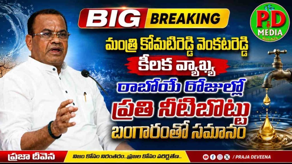 Minister Komatireddy VenkatReddy : బిగ్ బ్రేకింగ్, మంత్రి కోమటిరెడ్డి వెంకటరెడ్డి కీలకవ్యాఖ్య, రాబోయే రోజుల్లో ప్రతి నీటిబొట్టు బంగారంతో సమానం