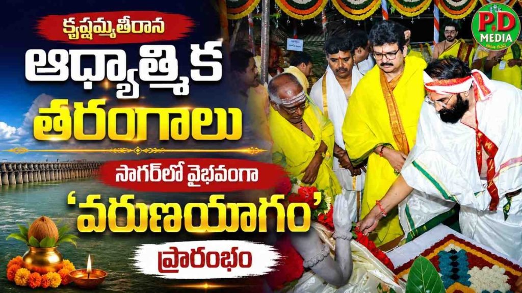 CM Revanth Reddy Varunayagam :  కృష్ణమ్మతీరాన ఆధ్యాత్మిక తరంగాలు,సాగర్‌లో వైభవంగా ‘వరుణయాగం’ ప్రారంభం