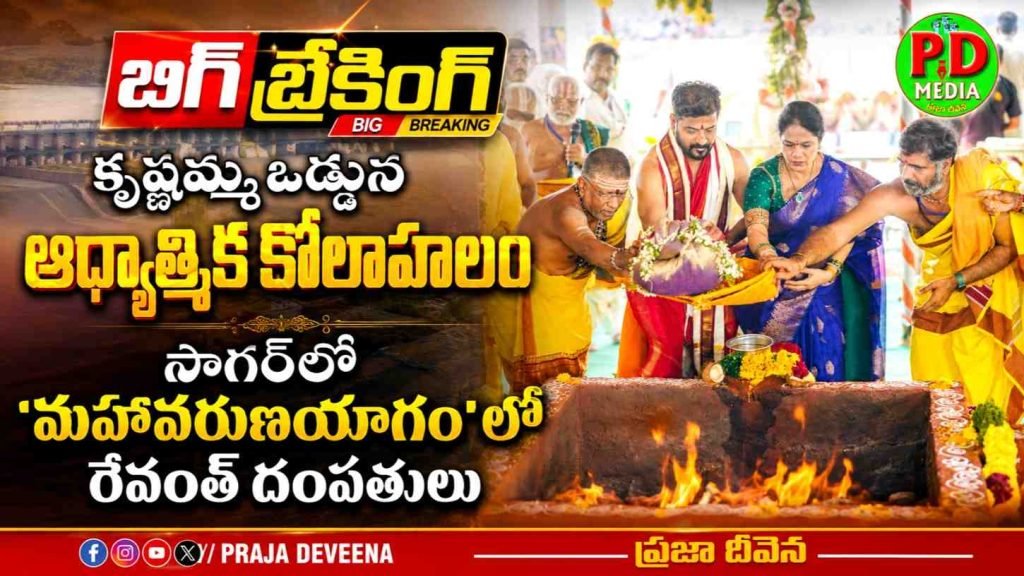 Cm Revanth reddy Varunayagam completed : బిగ్ బ్రేకింగ్, కృష్ణమ్మఒడ్డున ఆధ్యాత్మిక కోలాహలం, సాగర్‌లో ‘మహావరుణయాగం’లో రేవంత్ దంపతులు