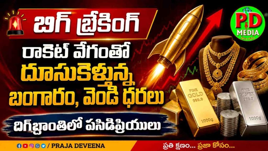 Today gold rates update : బిగ్ బ్రేకింగ్, రాకెట్ వేగంతో దూసుకెళ్తున్న బంగారం, వెండిధరలు, దిగ్బ్రాంతిలో పసిడిప్రియులు