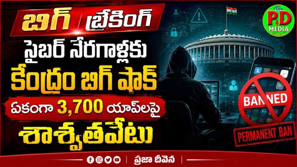 Union government sensational descision : బిగ్ బ్రేకింగ్, సైబర్ నేరగాళ్లకు కేంద్రం బిగ్ షాక్, ఏకంగా 3,700 యాప్‌లపై శాశ్వతవేటు