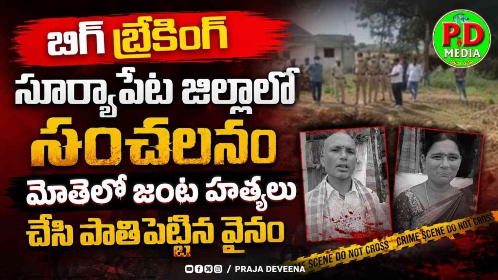sensational brutal double murder in suryapet :  బిగ్ బ్రేకింగ్, సూర్యాపేట జిల్లాలో సంచలనం, మోతెలో జంటహత్యచేసి పాతిపెట్టినవైనం