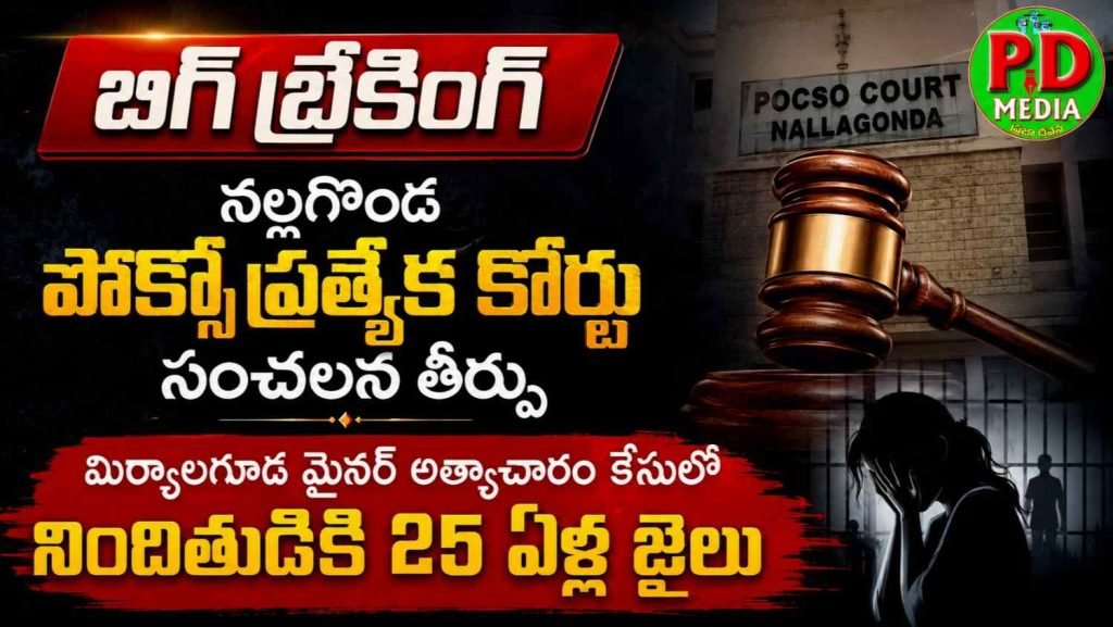 Nalgonda POCSO court sensational judgment : బిగ్ బ్రేకింగ్, నల్లగొండ పోక్సో ప్ర త్యేక కోర్టు సంచలన తీర్పు, మి ర్యాలగూడ మైనర్ అత్యాచారం కేసులో నిందితుడికి 25 ఏళ్ల జై లు 