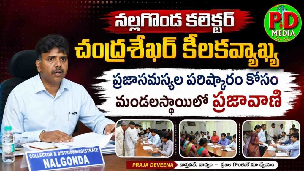 Nalgonda district collecter chandhra shekhar : నల్లగొండ కలెక్టర్ చంద్రశేఖర్ కీలక వ్యాఖ్య, ప్రజాసమస్యల పరిష్కారం కోసం మండలస్థాయిలో ప్రజావాణి