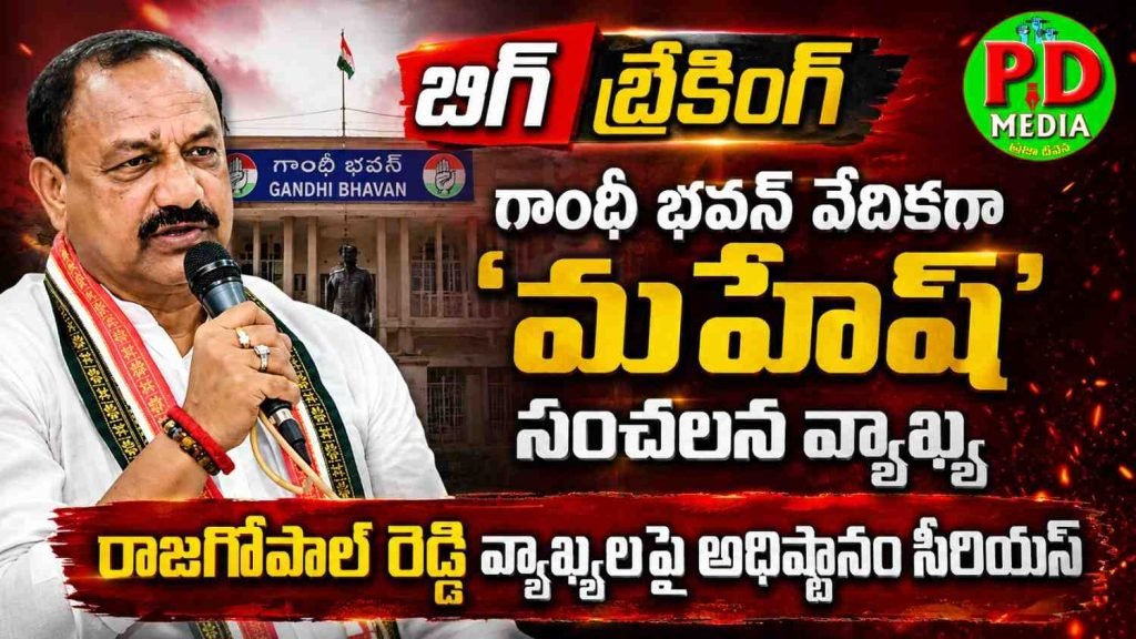Tpcc hot comments on mla Rajgopal reddy : బిగ్ బ్రేకింగ్, గాంధీభవన్ వేదికగా ‘మహేష్’ సంచలన వ్యాఖ్య, రాజగోపాల్ రెడ్డి వ్యాఖ్యలపై అధిష్టానం సీరియస్